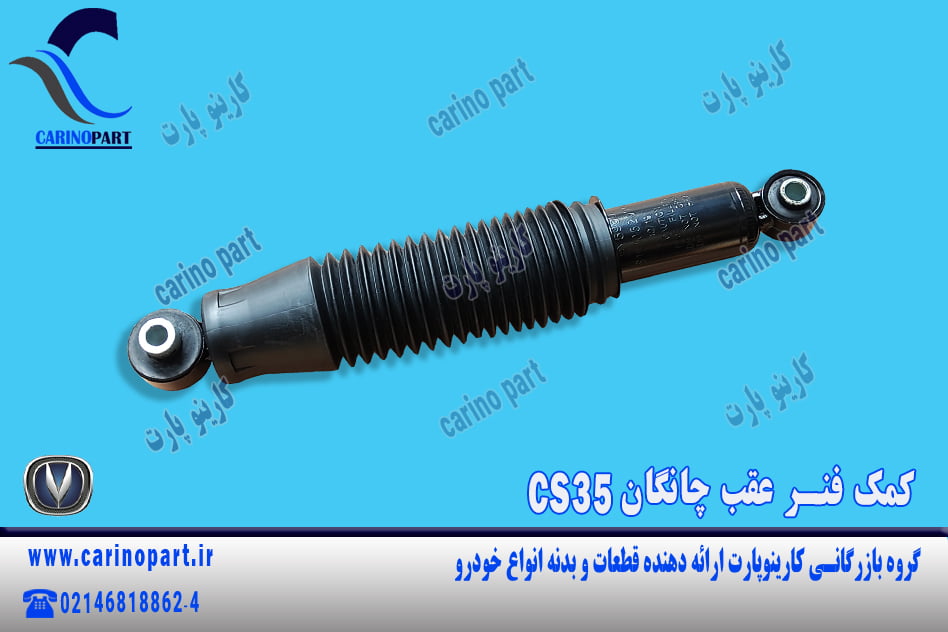 کمک فنر عقب چانگان CS35